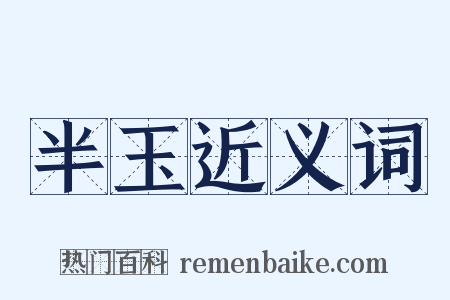 半玉近义词是什么意思的图片